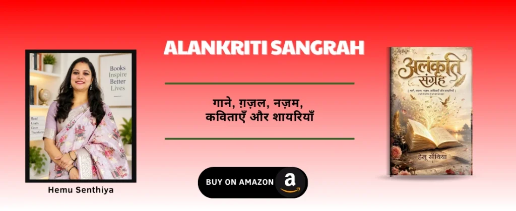 Alankriti Sangrah - (Gaane, Gazal, Nazam, Kavitayen Aur Shayriyan) by Hemu Senthiya Author